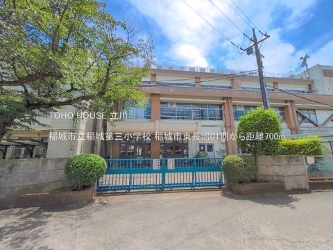 稲城市立稲城第三小学校 700m