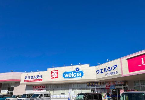 ウエルシア八王子諏訪店まで約81m