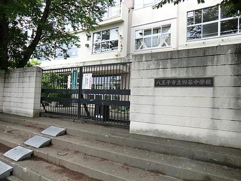 八王子市立四谷中学校まで約572m