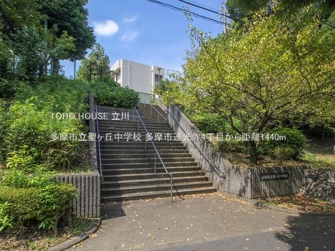 多摩市立聖ヶ丘中学校 1440m