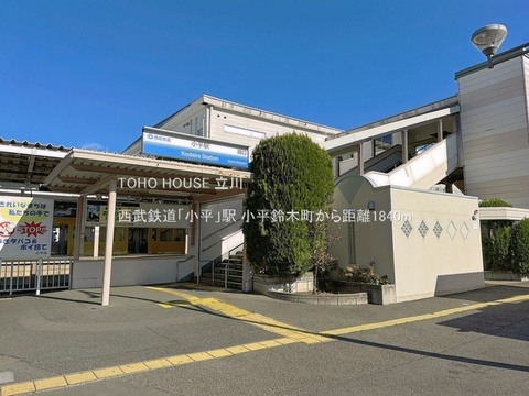 西武鉄道「小平」駅 1840m