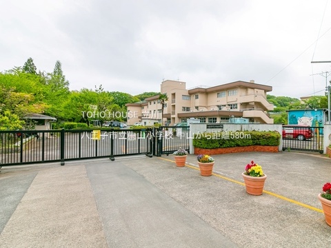 八王子市立中山小学校 580m