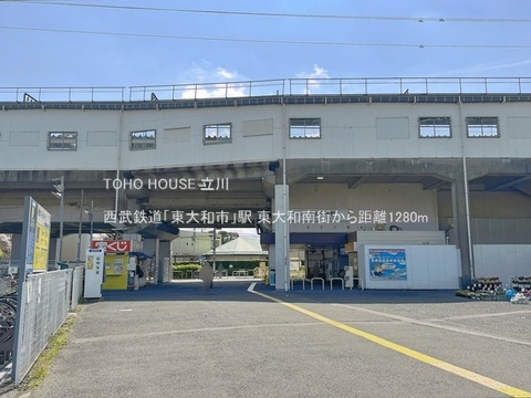 西武鉄道「東大和市」駅 1280m