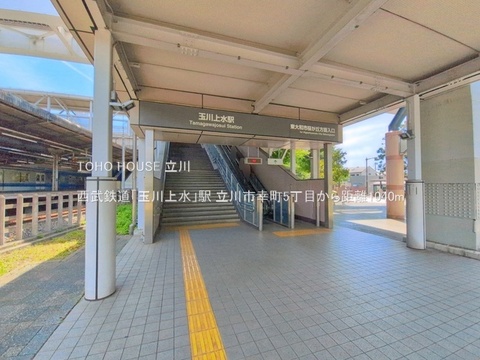 西武鉄道「玉川上水」駅 1040m