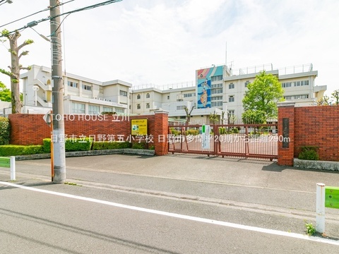 日野市立日野第五小学校 290m