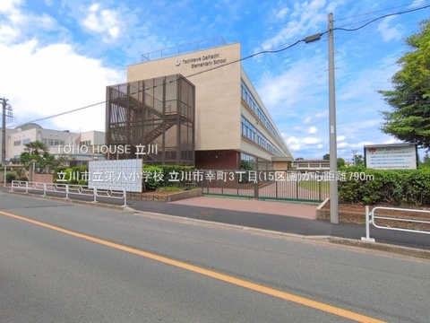 立川市立第八小学校 790m
