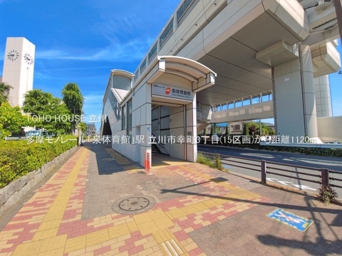 多摩モノレール「泉体育館」駅 1120m