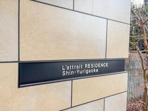 物件名がはっきりと表示されたエントランス周りは、日々の出入りを安心感で包みます。手入れされた植栽が彩りを添え、家族を優しく迎える住まいです。