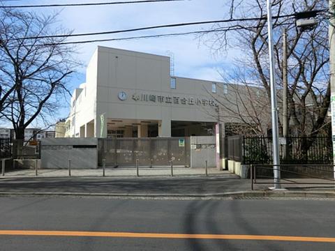 川崎市立百合丘小学校まで約461m
