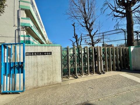 国分寺市立第二中学校まで約382m