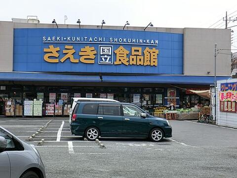 フーズマーケットさえき国立店まで約997m