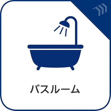 ゆったりとした広さのバスルームで、1日の疲れを癒す贅沢な時間が過ごせます。清潔感とモダンなデザインが、快適な入浴タイムを提供し、リラックスできる空間で一日の締めくくりの時間をお過ごしいただけます。