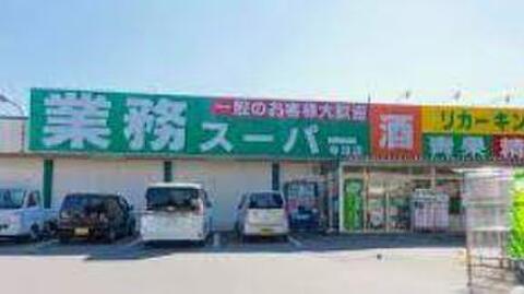 業務スーパー寺田店まで約649m