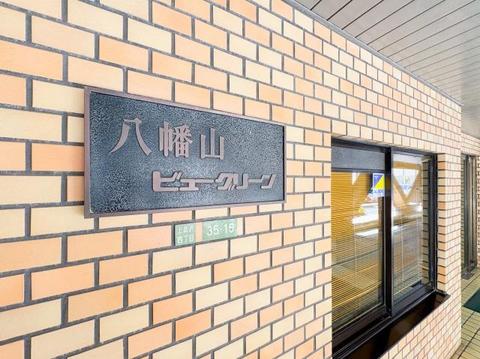 存在感のある外観が特徴のマンション。落ち着いたデザインとしっかりとした構造が安心感をもたらし、住まいとしての信頼性が感じられる美しい造りです。