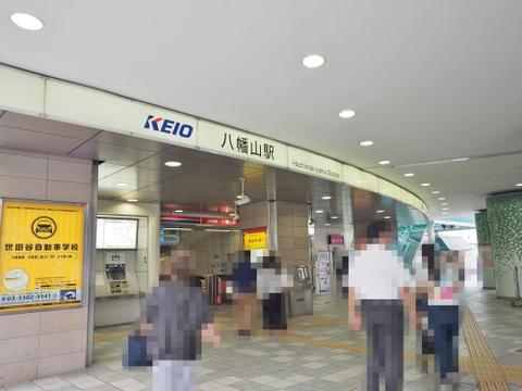八幡山駅まで約257m