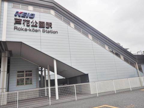 芦花公園駅まで約862m