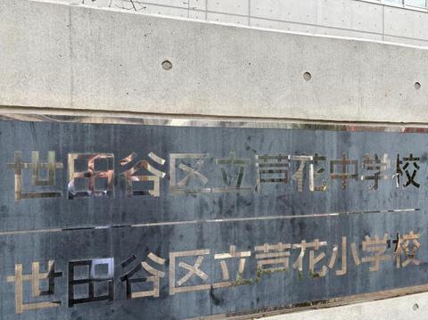 世田谷区立芦花中学校まで約700m