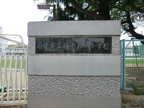 府中市立府中第二小学校まで約675m