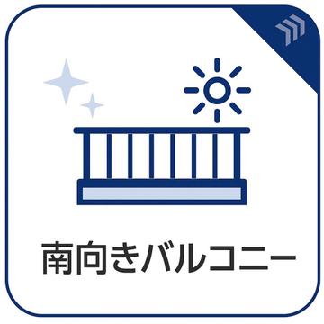 南向きのバルコニーが設けられており、日当たりの良さが期待できる住空間です。洗濯物や布団干しにも活用しやすく、日々の暮らしの中で使い勝手の良さを感じられそうなポイントです。