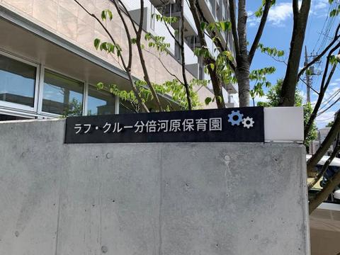 トレジャーキッズぶばい保育園まで約252m