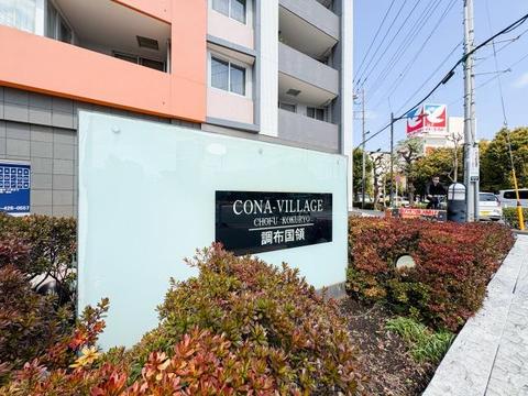 存在感のある外観が特徴のマンション。落ち着いたデザインとしっかりとした構造が安心感をもたらし、住まいとしての信頼性が感じられる美しい造りです。