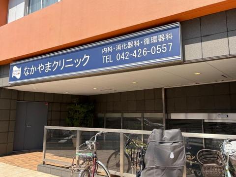 なかやまクリニックまで約10m