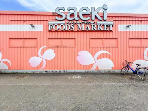 フーズマーケットさえき若松町店まで約958m