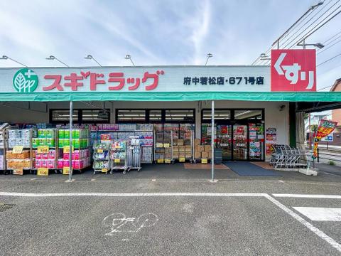 スギドラッグ府中若松店まで約1002m