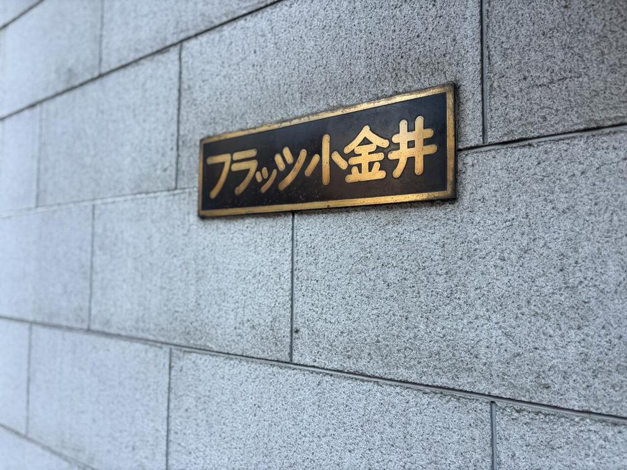 フラッツ小金井