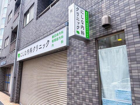 にしな内科クリニックまで約350m