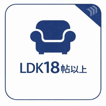 約18帖超のLDKは広々とした空間設計で、家族がゆったりと過ごせる開放的な住まいです。ダイニングとリビングをしっかり分けて使えるため、日常生活にゆとりと快適さをもたらします。