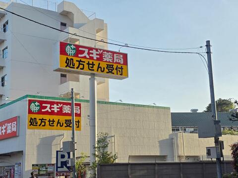 スギ薬局ひばりが丘店まで約107m