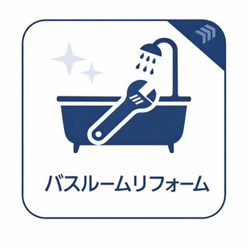 浴室はリフォーム予定となっており、設備交換により清潔で快適なバスタイムを実現できる空間へと生まれ変わる予定です。日々の疲れをゆったり癒せる住環境が整います。