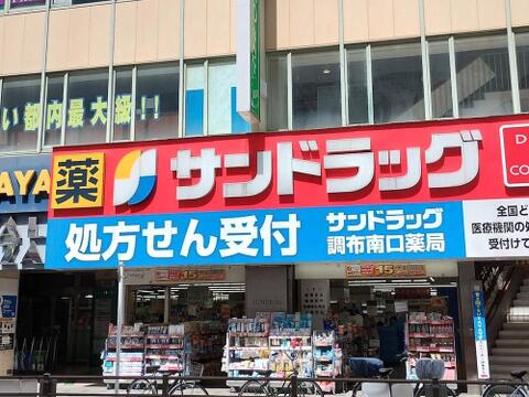 サンドラッグ下石原店まで約1149m