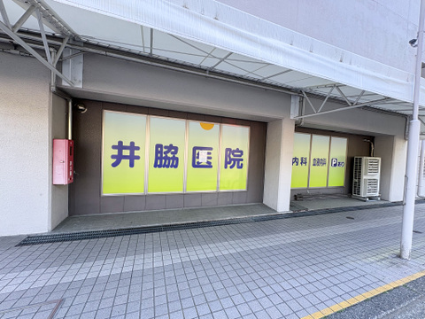 井脇医院
