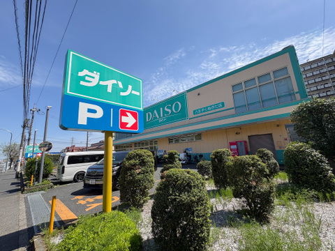 ダイソー 八王子くぬぎだ店