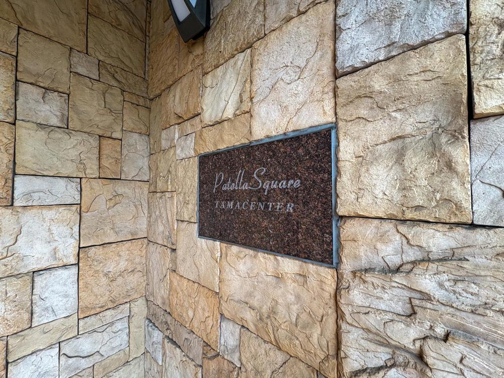 パテラスクエア多摩センター