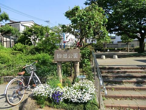 給田公園まで約451m