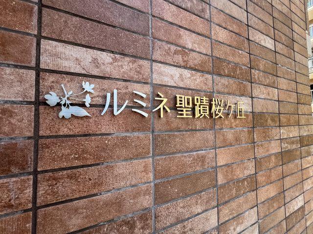 ルミネ聖蹟桜ヶ丘