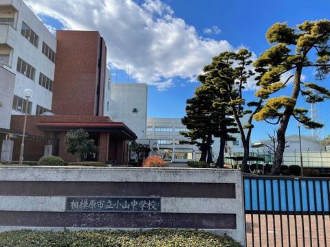 相模原市立小山中学校まで約550m