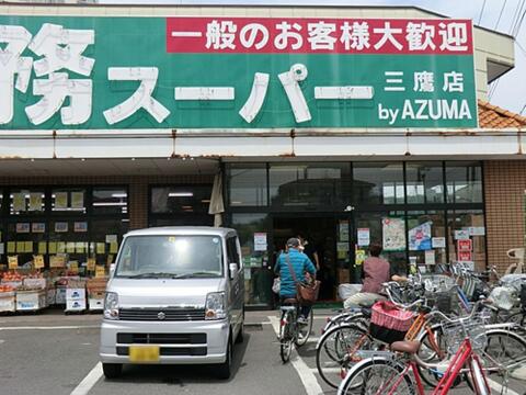 業務スーパー三鷹店まで約714m