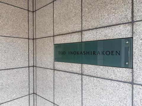 「DUO INOKASHIRAKOEN」の洗練された館銘板が、井の頭公園の豊かな自然と調和します。家族で過ごす休日が、より特別なものになるでしょう。
