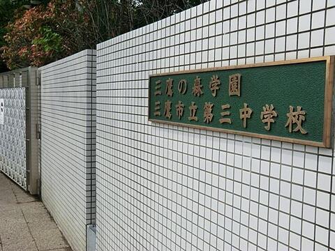 三鷹市立第三中学校まで約890m