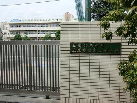 三鷹市立高山小学校まで約703m