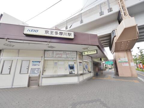 京王多摩川駅まで約864m