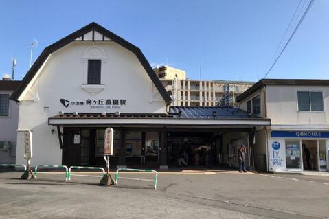 小田急線「向ケ丘遊園」駅まで約800m