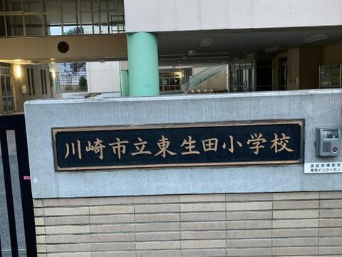 川崎市立東生田小学校まで約700m