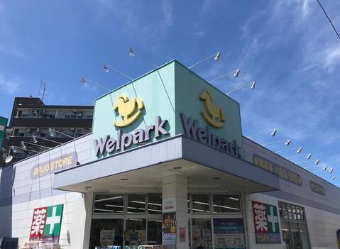 ウェルパーク向ヶ丘遊園南口店まで約800m
