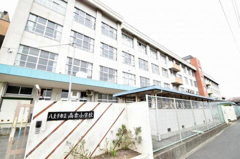 八王子市立高倉小学校まで約800m