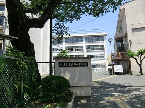 八王子市立第一中学校まで約1520m